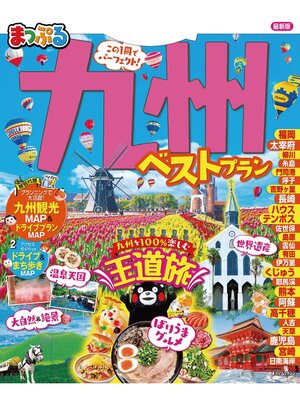 cover image of まっぷる 九州ベストプラン